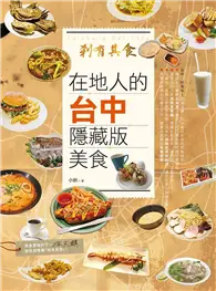 在飛比找TAAZE讀冊生活優惠-剎有其食！在地人的台中隱藏版美食 (二手書)