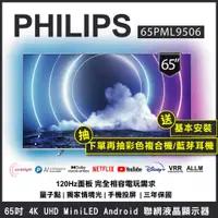 在飛比找蝦皮商城優惠-【含基本安裝再抽彩色印表PHILIPS飛利浦 65吋 4K 