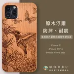 澳洲 WOODU IPHONE手機殼 I11/11PRO/11PRO MAX 實木浮雕 蜂鳥信念【$199超取免運】