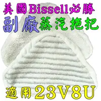 在飛比找蝦皮購物優惠-促銷 美國Bissell 必勝 23V8U 蒸汽拖把 刷毛細