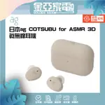 金亞❤️預購日本 AG – COTSUBU FOR ASMR 真無線耳機 專為ASMR設計調音 藍芽耳機 原廠保固
