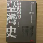 被混淆的臺灣史 1861-1949 之史實不等於事實