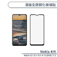 在飛比找蝦皮商城優惠-Nokia 滿版全膠鋼化玻璃貼 適用Nokia 4.2 5.