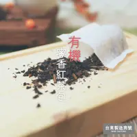 在飛比找蝦皮購物優惠-【東傑茶園×台東製造商號】有機蜜香紅茶包 ∥小資女 文青 金