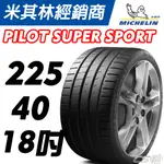 【MICHELIN米其林】225/40/18 PILOT SUPER SPORT PSS 米其林馳加輪胎–CS車宮車業