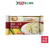 在飛比找樂天市場購物網優惠-達人上菜豬肉玉米捏花水餃704G【愛買冷凍】