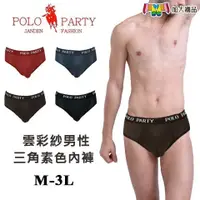 在飛比找iOPEN Mall優惠-雲彩紗 男性三角素色內褲 台灣製 三角褲/內褲 POLO P