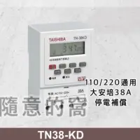 在飛比找蝦皮購物優惠-台芝TAISHIBA 電子定時器 停電補償TN-38KD