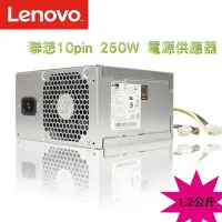 在飛比找Yahoo!奇摩拍賣優惠-LENOVO 聯想 250W 10PIN電源供應器 POWE