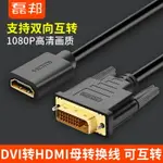 DVI轉HDMI線公對母高清轉接線雙向互轉短線HDMI轉DVI24+1線
