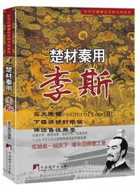 在飛比找露天拍賣優惠-楚材秦用:李斯 姜正成 編著 9787511719249 中