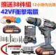 電鑽 送38件組 衝擊鑽 1電1充 42VF 充電 電動工具 CP勝 牧田 Bosch 日立 得偉 父親節