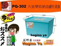 在飛比找Yahoo!奇摩拍賣優惠-荻野屋 PQ-302 大家樂收納盒(附蓋)/24L/收納箱/