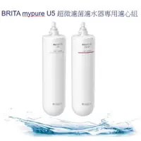 在飛比找蝦皮購物優惠->歡迎訂購＞＞《德國BRITA 》mypure U5 超微濾