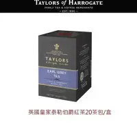 在飛比找Yahoo!奇摩拍賣優惠-※慶中秋促銷※【即享萌茶】英國皇家泰勒皇家伯爵茶(伯爵紅茶)