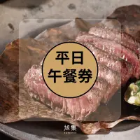 在飛比找Yahoo!奇摩拍賣優惠-便宜網南高雄店／旭集、饗饗-同饗餐飲套券-平日午餐券/全臺通