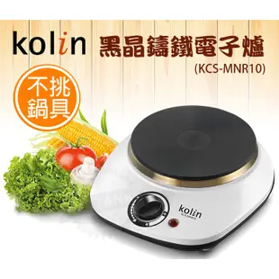 【歌林 Koiln】黑晶鑄鐵電子爐 平底鍋具適用 溫控開關 KCS-MNR10