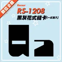 在飛比找Yahoo!奇摩拍賣優惠-公司貨附發票 Recsur 銳攝 RS-1208 黑灰花式縫