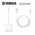 亞洲樂器 現貨 YAMAHA 原廠認證線 AG03 AG06 專用原廠認證連結線組 IPHONE 直播 電鋼琴 P125