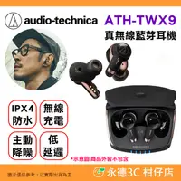 在飛比找有閑購物優惠-鐵三角 Audio-Technica ATH-TWX9 真無