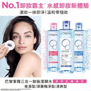 【LOREAL Paris 巴黎萊雅】三合一卸妝潔顏水__保濕型(400ml)