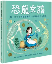 在飛比找誠品線上優惠-恐龍女孩: 第一位古生物學家瑪莉．安寧的化石大發現