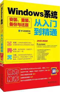 在飛比找博客來優惠-Windows系統安裝、重裝、備份與還原從入門到精通