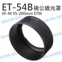 在飛比找樂天市場購物網優惠-CANON ET-54B LH-54B 遮光罩 碗公 EF-