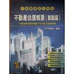 (9)2015年《不動產估價概要（實戰篇）》許文昌│高點│9789578145603│微泛黃