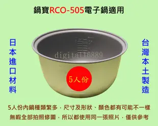 鍋寶 RCO-505 電子鍋 適用內鍋