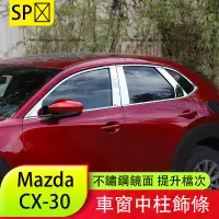 在飛比找蝦皮商城精選優惠-馬自達 Mazda CX-30 車窗飾條 車窗亮條 車身飾條