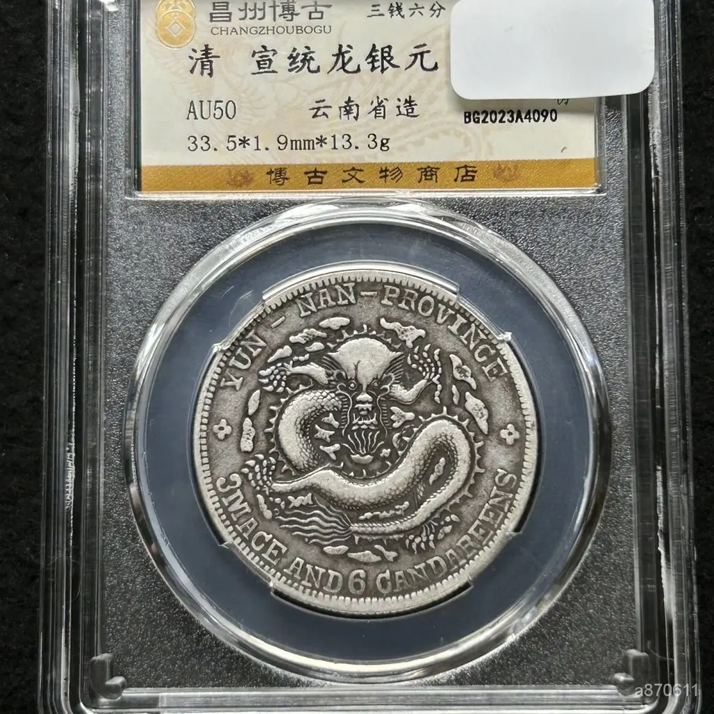 1909年 雲南省造半圓 宣統元寶 GBCA鑑定済 XF45 1909年 雲南省造半圓 宣統元寶 GBCA鑑定済 XF45 1909年 雲南省造半圓