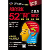 在飛比找蝦皮購物優惠-瑞華 超倍速52「背」單字(多益篇)(隨書附超強記憶板) I