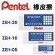 飛龍 Pentel 橡皮擦 塑膠擦 擦子 促銷包 ZEH-05 ZEH-10 ZEH-20