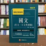 <全新>千華出版 移民行政【國文(作文、公文與測驗)(駱英、歐恩)】(2020年11月7版)(1T11)