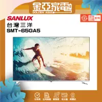 在飛比找蝦皮購物優惠-SANLUX台灣三洋 65吋電視 SMT-65GA5