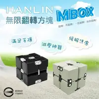 在飛比找樂天市場購物網優惠-有台灣檢驗合格商品 HANLIN MBOX 無限翻轉方塊 療