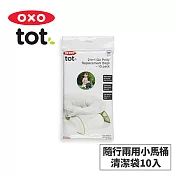 美國OXO tot 隨行兩用小馬桶-清潔袋(10入) 02051RP