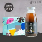 谷溜谷溜-黑瓊露任選6瓶禮盒裝、12瓶、24瓶(295ML/瓶)