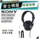 SONY 索尼 MDR-7506 | 監聽專用頭戴式耳機 | SONY耳機 | 耳罩式耳機 | 專業監聽耳機