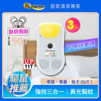 在飛比找PChome24h購物優惠-DigiMax★UP-11T 強效型三合一超音波驅鼠器 [有