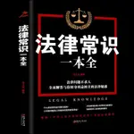 正版👉🏻法律常識一本全常用法律書籍讀懂法律常識刑法民法合同法全面解答