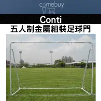 在飛比找蝦皮購物優惠-足球門 conti 五人制金屬組裝足球門