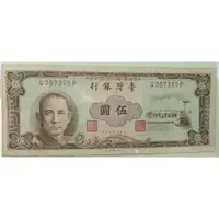 在飛比找蝦皮購物優惠-民國50年 伍圓 紙幣 紙鈔 5元 棕色*1