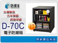 在飛比找樂天市場購物網優惠-防潮家 D-70C 電子防潮箱 68L (D70C,台灣製造