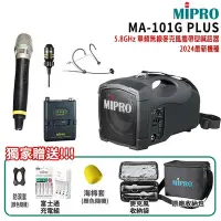 在飛比找Yahoo!奇摩拍賣優惠-永悅音響 MIPRO MA-101G PLUS+ 三種組合(