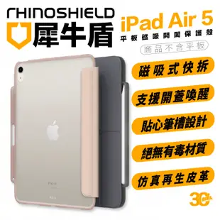 犀牛盾 iPad 保護殼 蘋果 平板 保護套 iPad Air4 iPad Air5 10.9吋 軍規 防摔殼 磁吸