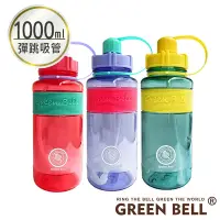 在飛比找Yahoo奇摩購物中心優惠-GREEN BELL 綠貝 撞色彈跳吸管水壺1000ml-附