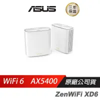 在飛比找蝦皮商城優惠-ASUS華碩 ZENWIFI XD6 雙入 雙頻 AX540