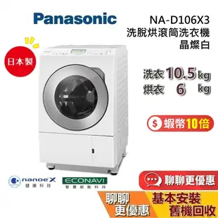 Panasonic 國際牌(私訊折) NA-D106X3 滾筒洗衣機 洗衣10.5KG 烘衣6KG 基本安裝+舊機回收